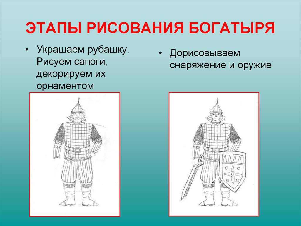 Древнерусские войны защитники 4 класс изо презентация пошаговое рисование