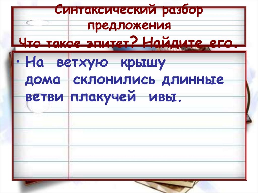 Синтаксический разбор предложения что ты клонишь над водами ива макушку свою со схемой