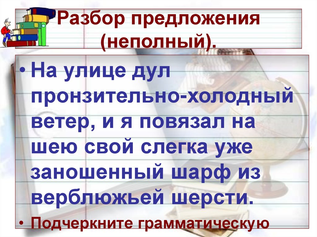 Холодный ветер предложение. С моря дул холодный ветер разбор предложения. Дул холодный ветер подчеркнуть грамматическую основу. Разбор предложения по русскому на улице дуть ветер.