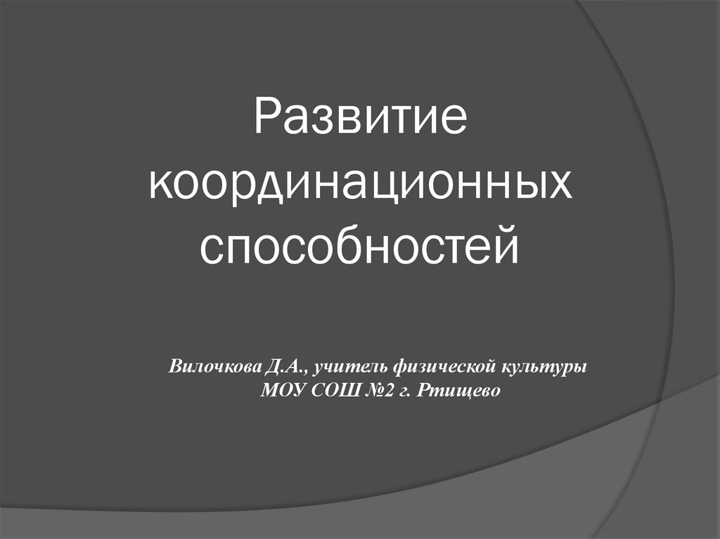 Развитие координационных способностей