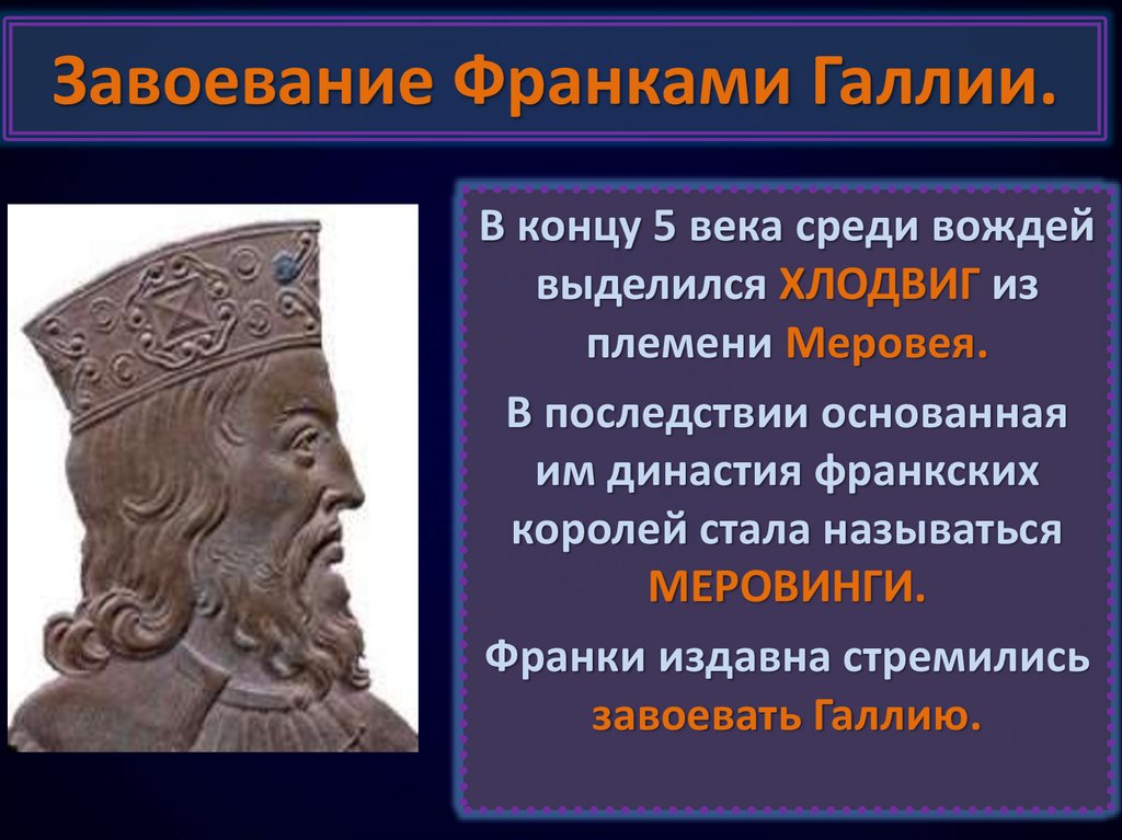 Образование варварских королевств государство франков в 6 8 веках презентация