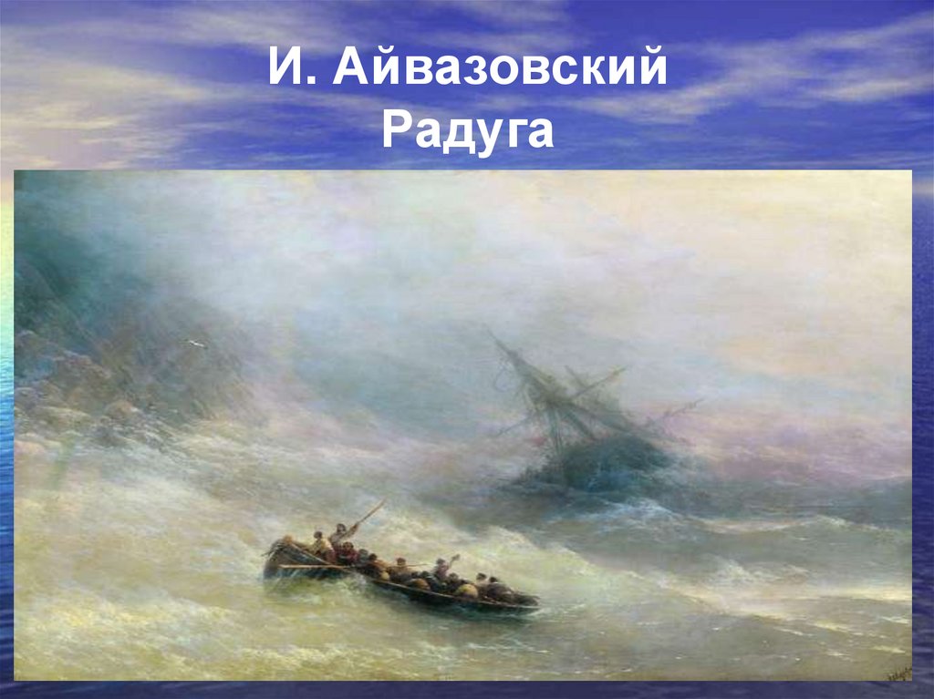 Водные просторы россии морской пейзаж линия горизонта и колорит 3 класс презентация