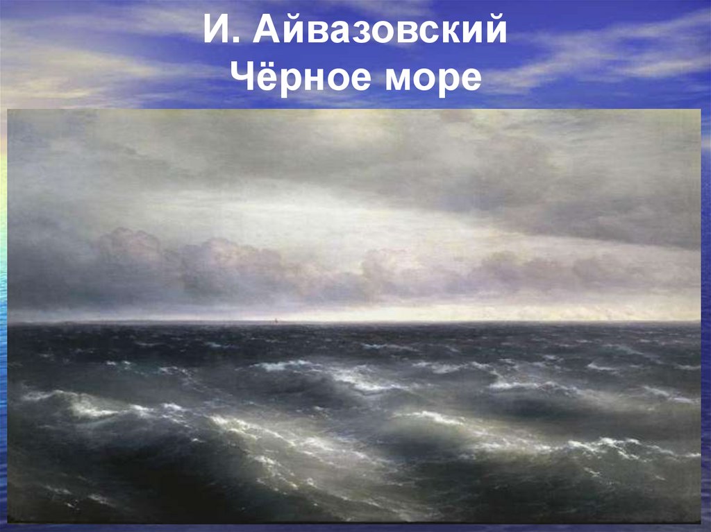 Водные просторы россии морской пейзаж 3 класс изо презентация