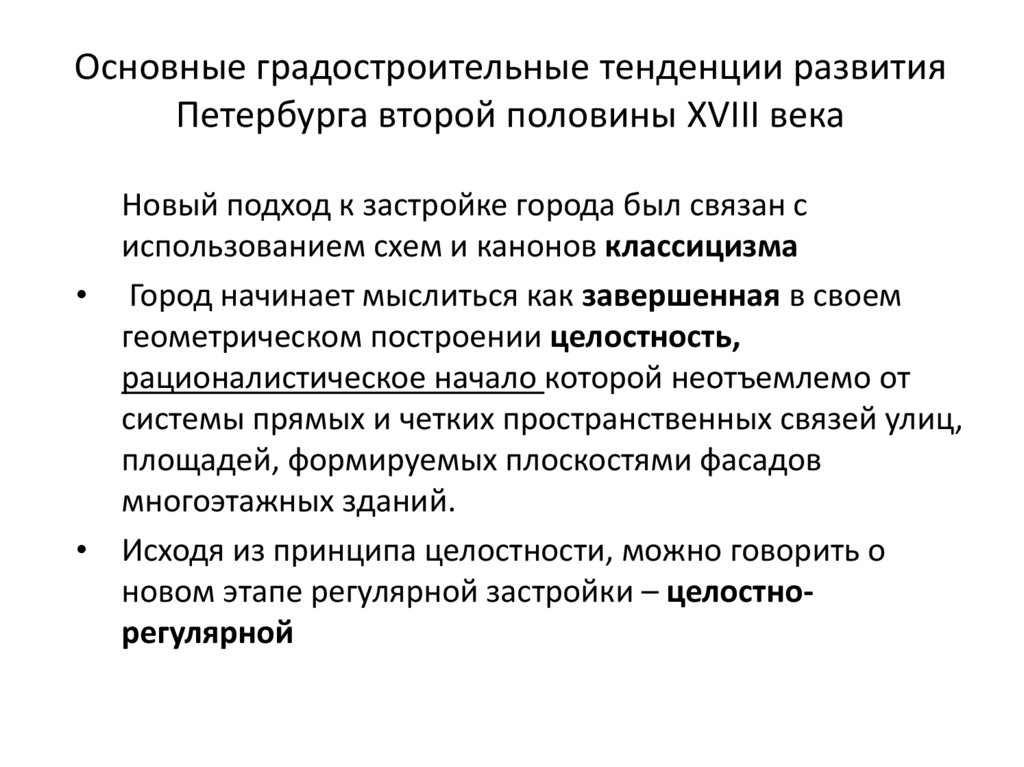 Принципы строительства. Основные градостроительные принципы. Основные тенденции градостроительства. Основные направления градостроительства 19 век. Основные направления градостроительной политики.