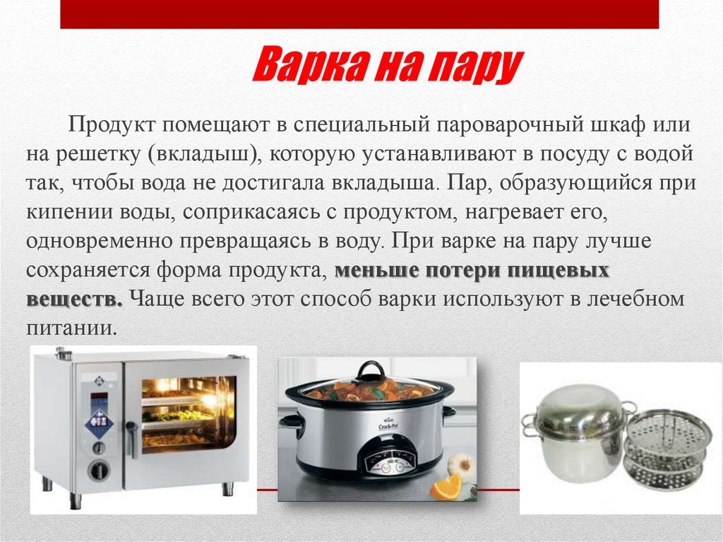 Технология обработки пищевых продуктов 6. Технология варки на пару. Варка на пару приспособления. Как происходит варка на пару. Способы тепловой обработки продуктов варка.