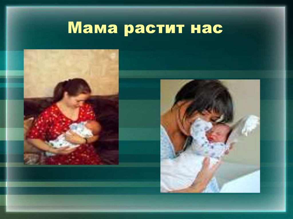 Мама растит нас