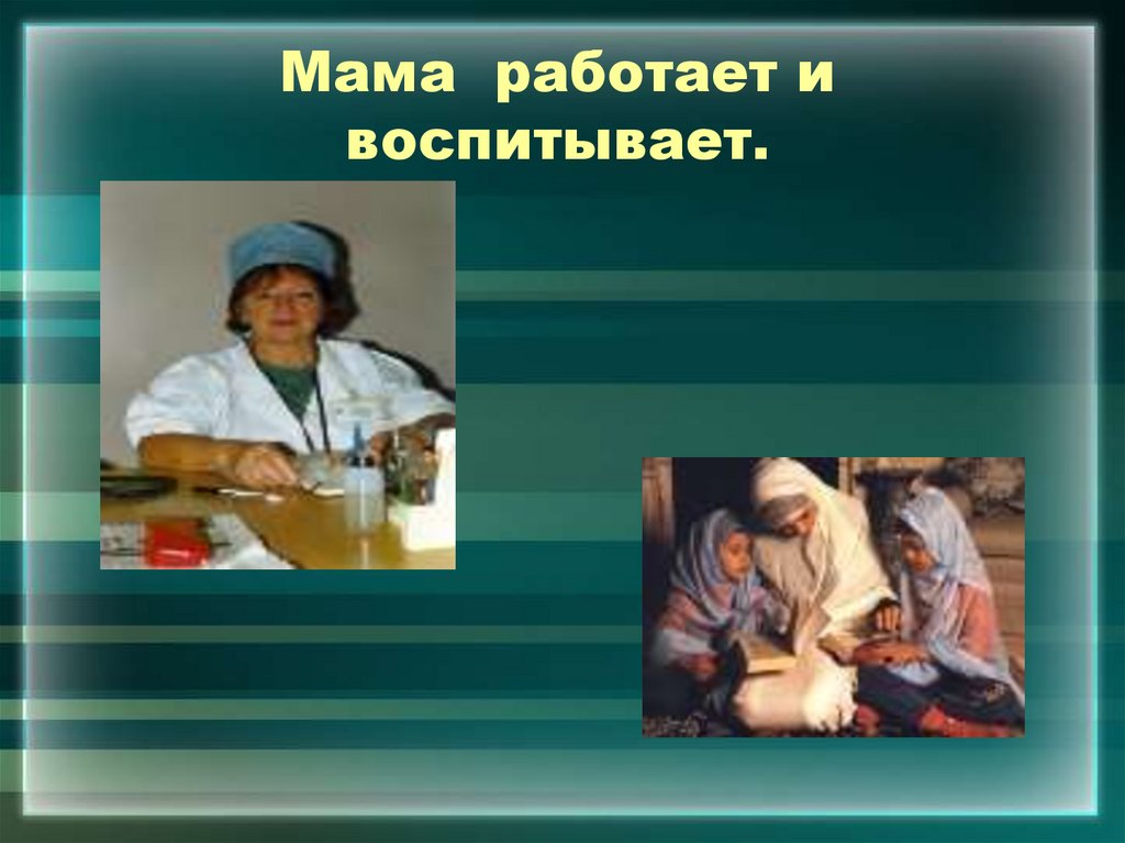 Мама работает и воспитывает.
