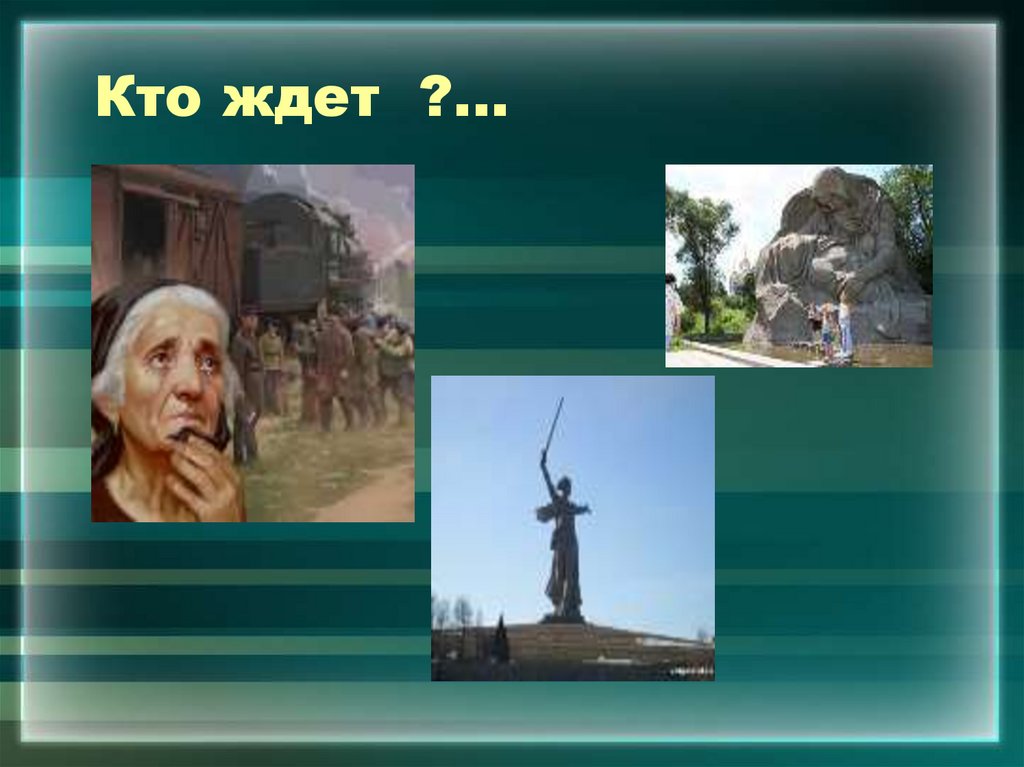 Кто ждет ?...