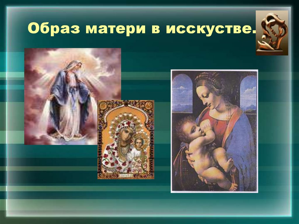 Образ матери в исскустве.