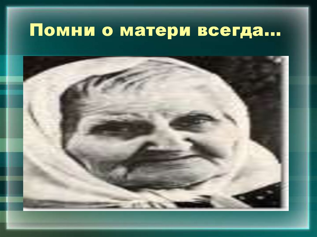 Помни о матери всегда…