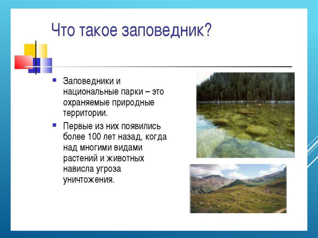 Национальный парк россии 8 класс