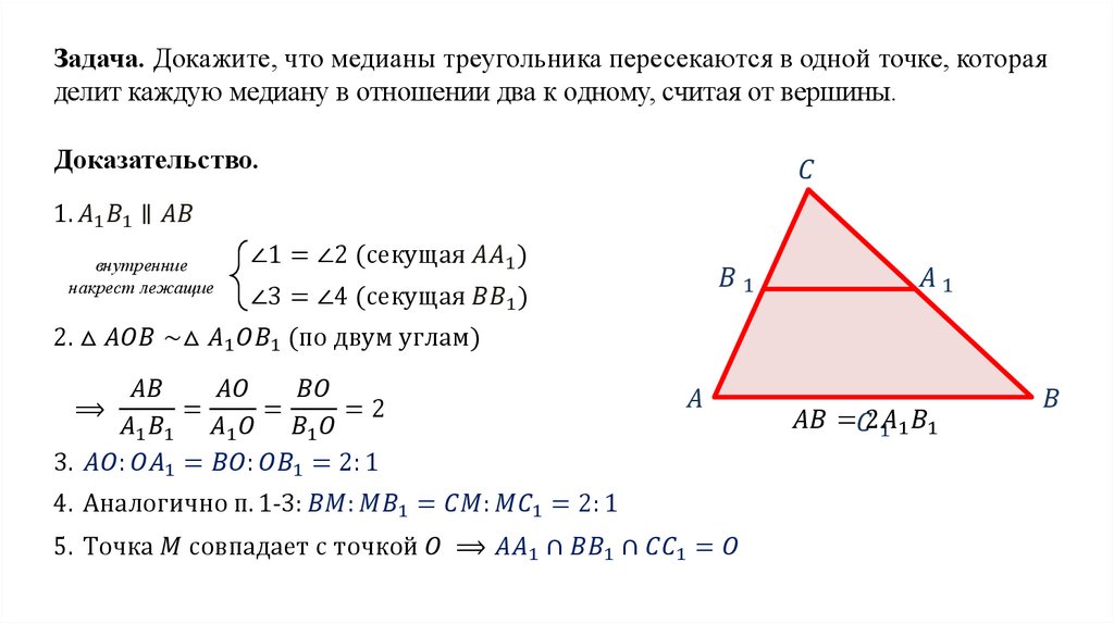 2 1 считая от вершины. Докажите что Медианы треугольника пересекаются в одной точке. Медианы треугольника пересекаются в одной точке доказательство. Доказать что Медианы треугольника пересекаются в одной точке. Доказательство Медианы треугольника.