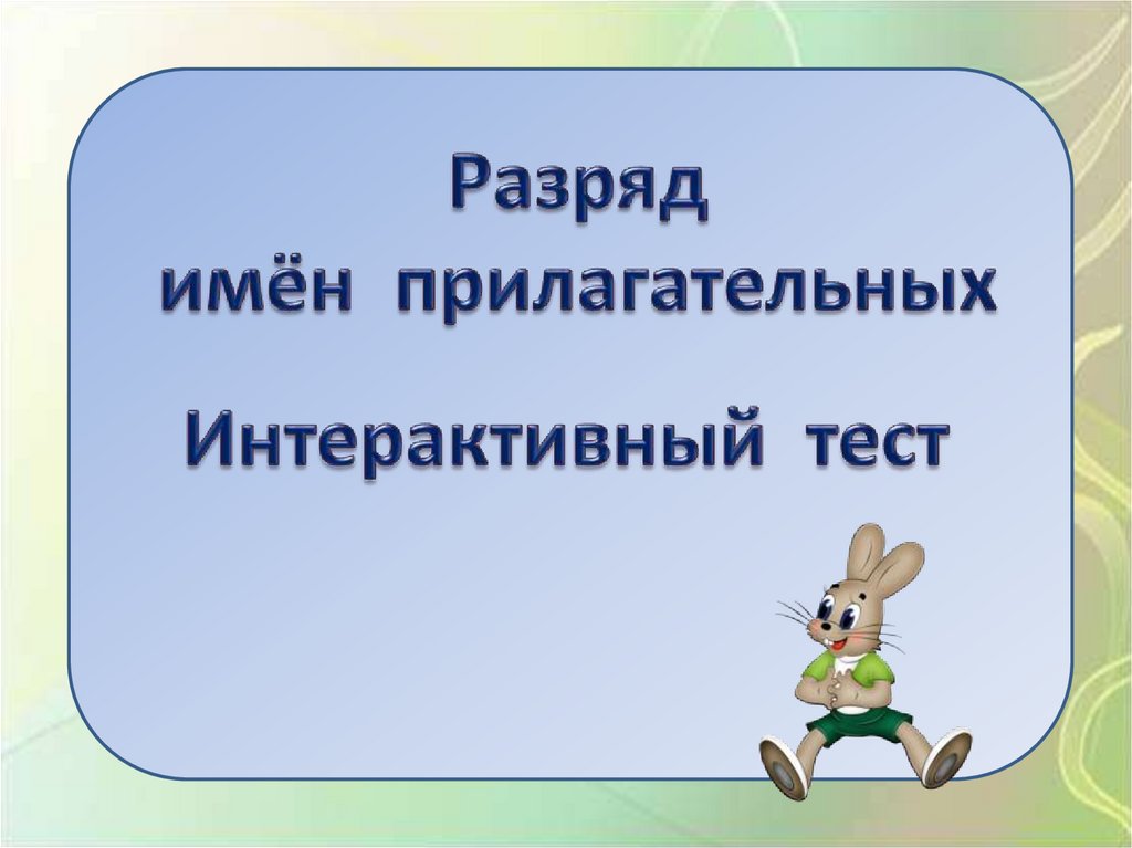 Проверочная работа прилагательные 3 класс школа россии. Интерактивный тест. Интерактивный тест ppt. Интерактивная тетрадь имя существительное.