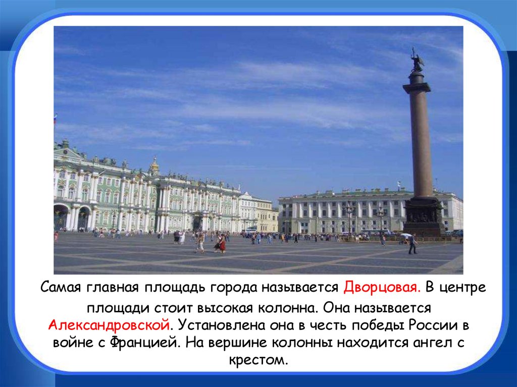 Какой город называется городом музеем. Главная площадь называлась. Дворцовая площадь информация. Презентация СПБ. Дворцовая площадь в Санкт-Петербурге презентация.