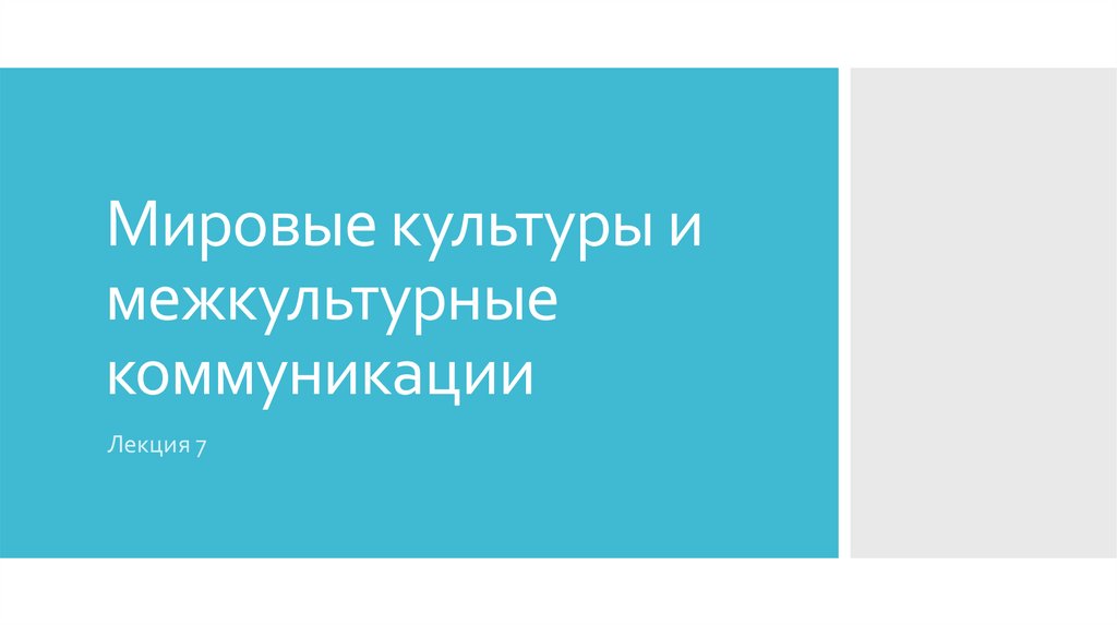 Мировые культуры и межкультурные коммуникации. Лекция 7 - презентация ...