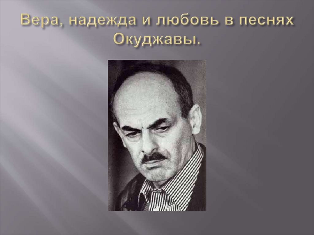 Караоке песен окуджавы. Фон для презентации Окуджава. Окуджава презентация. Песенка об открытой двери Окуджава.