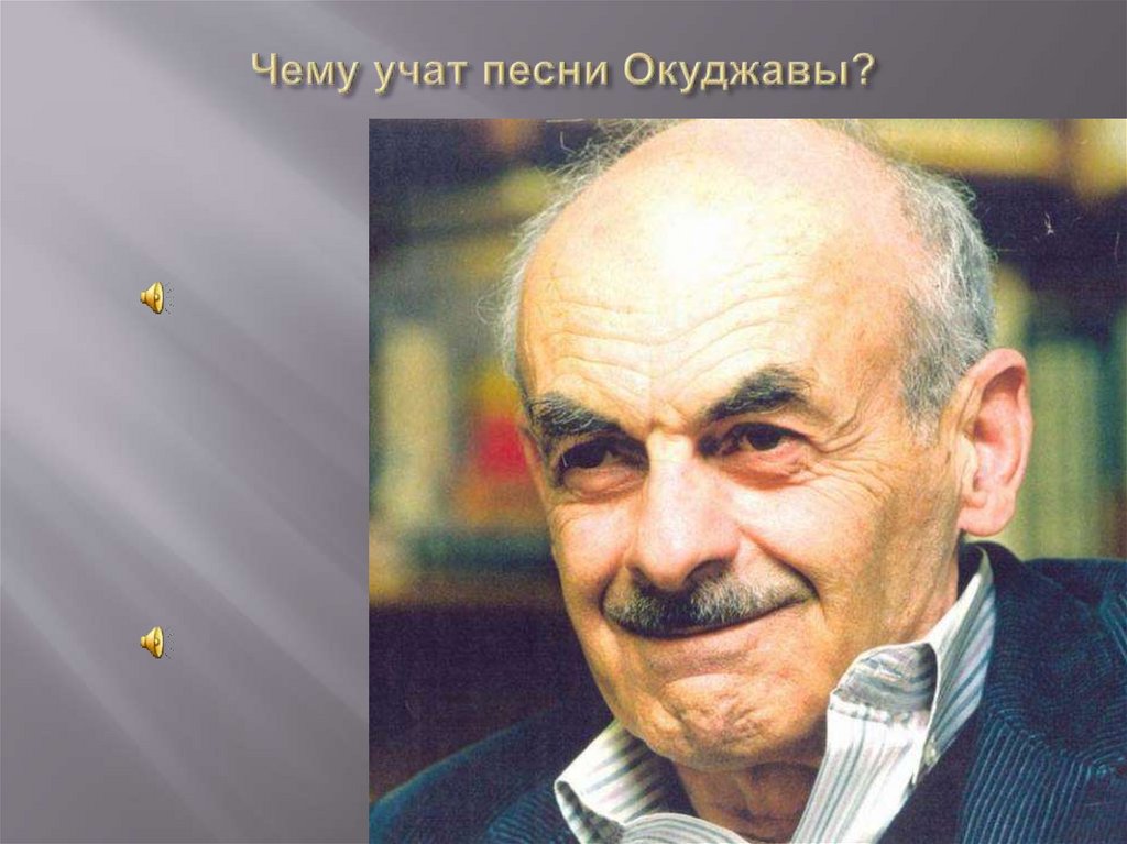Чему учат песни Окуджавы?