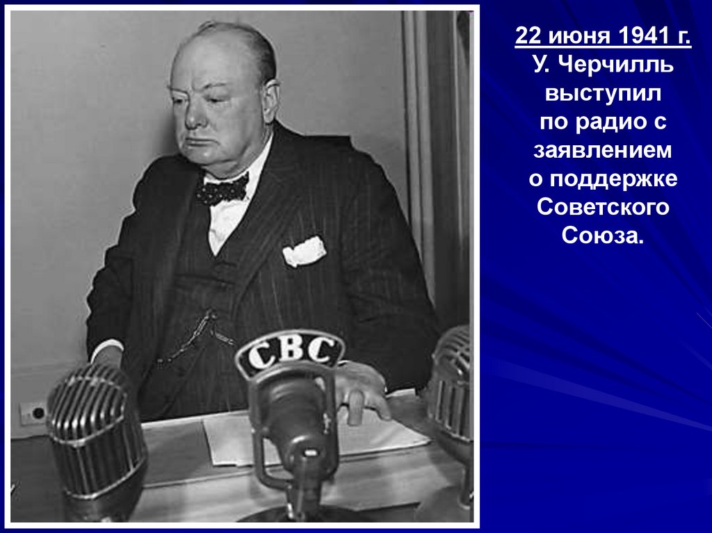 Речь 22 июня 1941. Черчилль Уинстон 1941. Черчилль в 1941 году. Уинстон Черчилль выступает по радио. Уинстон Черчилль выступает 22 июня 1941.