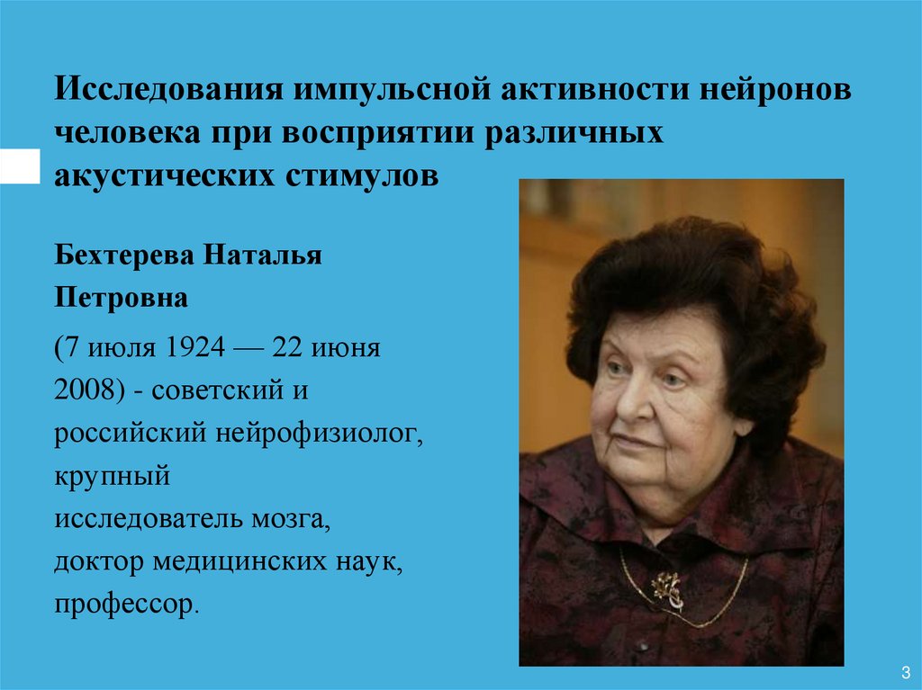 Исследования импульсной активности нейронов человека при восприятии различных акустических стимулов