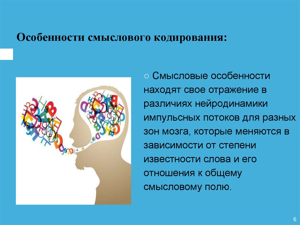 Особенности смыслового кодирования: