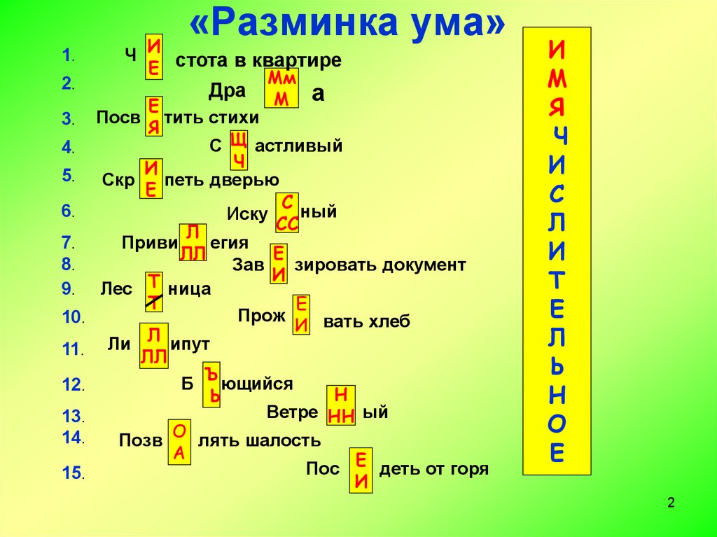 «Разминка ума»