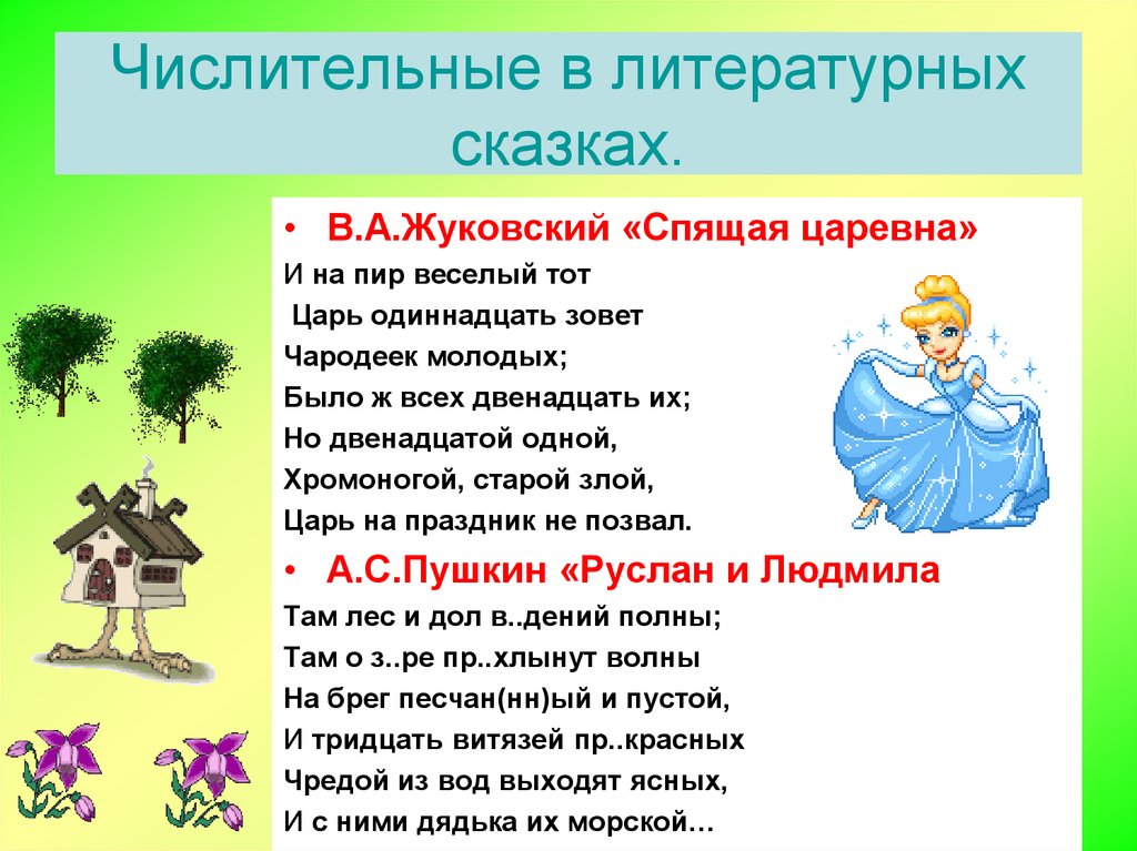 Числительные в литературных сказках.