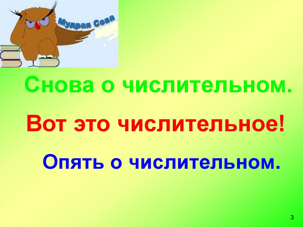 Опять о числительном.