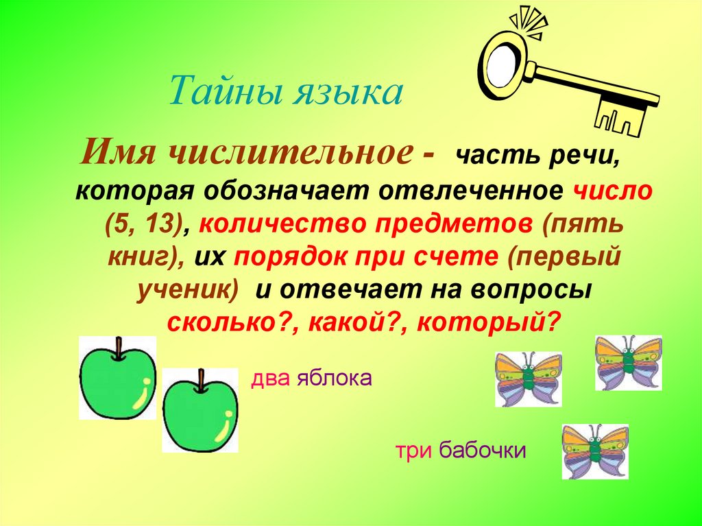 Тайны языка