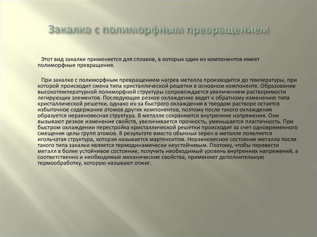 Закалка применяется для. Закалка с полиморфным превращением. Закалка без полиморфного превращения. Закалка без полиморфного превращения. Старение. Тип упрочнения калибраторов ра4000.