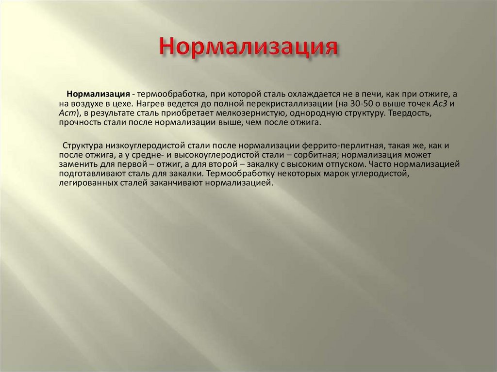 Нормализация. Нормализация это термическая обработка. Нормализация термообработка. Нормализация металла. Нормализация при термообработке.