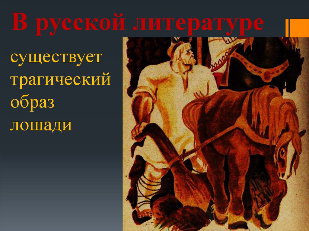 Сочинение по теме Образ коня в русской литературе
