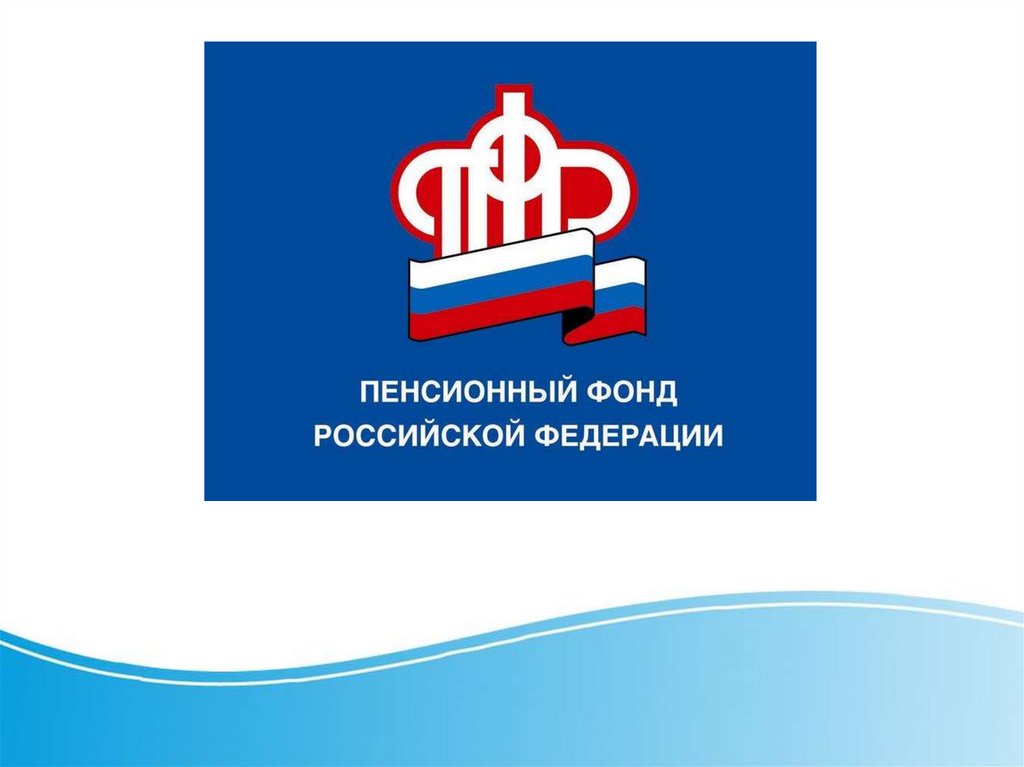 Фонд пенсионного и социального страхования владимирской области