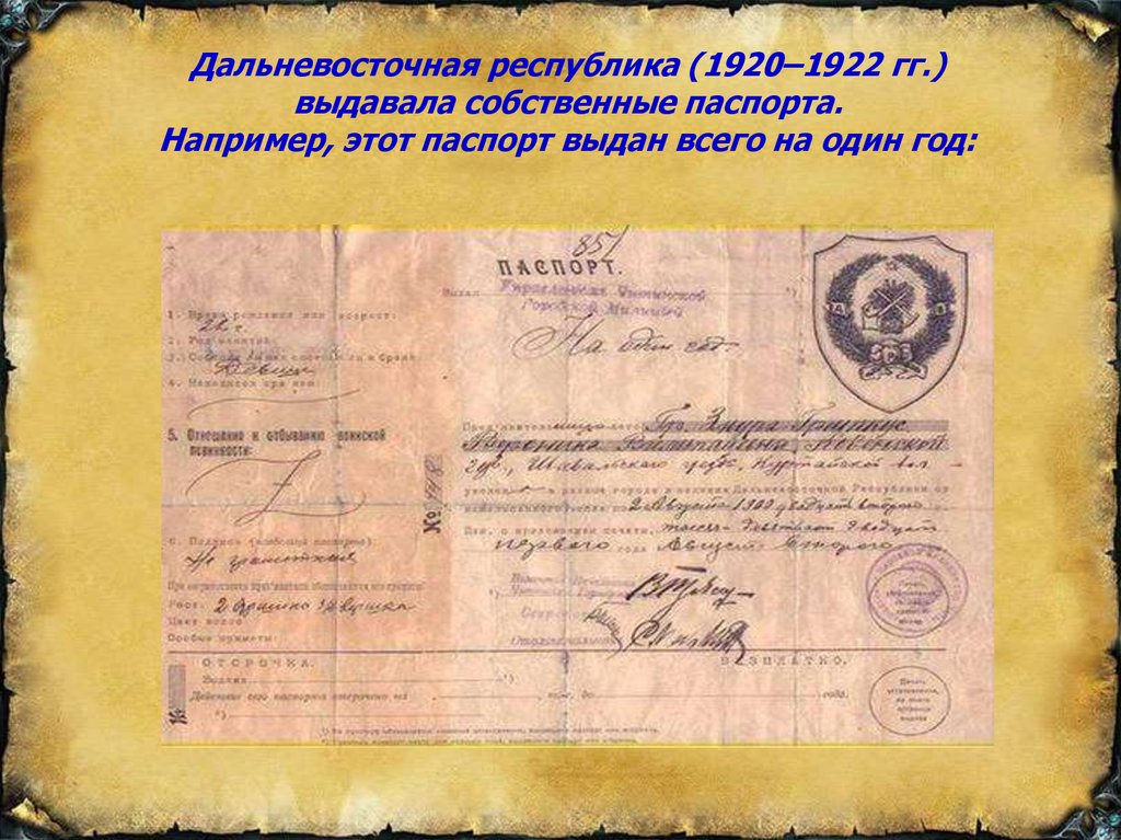 В каком году была введена паспортная система. Документы Дальневосточной Республики 1920-1922.