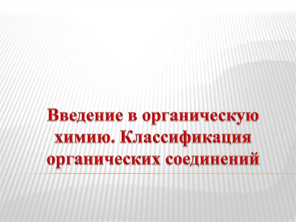 Введение в органическую химию 9 класс. Введение в органическую химию 9 класс
