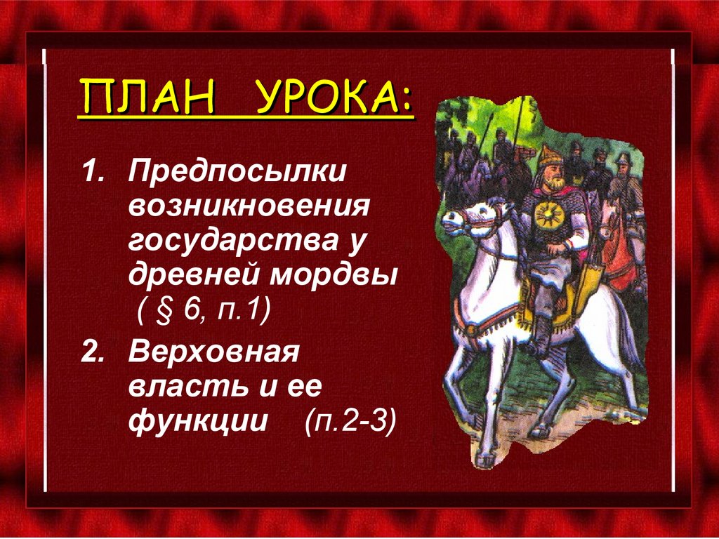 ПЛАН УРОКА: