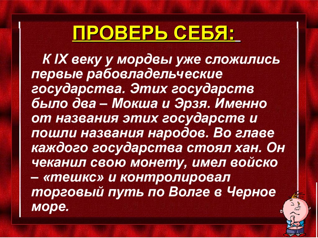 ПРОВЕРЬ СЕБЯ: