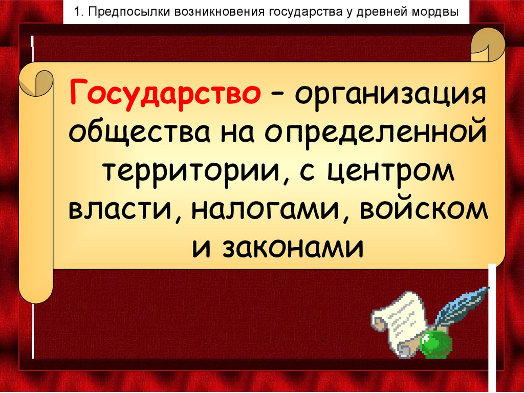 Государство – организация общества на определенной территории, с центром власти, налогами, войском и законами