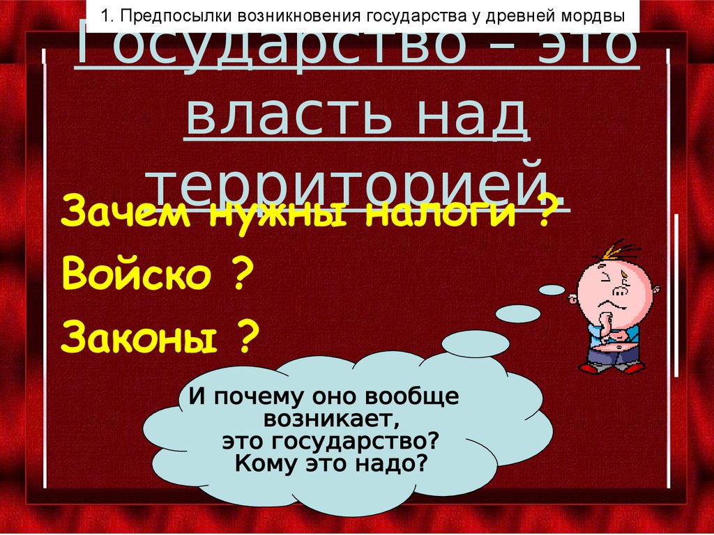 Государство – это власть над территорией.