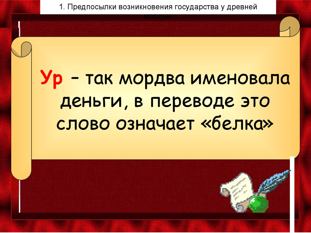 Ур – так мордва именовала деньги, в переводе это слово означает «белка»