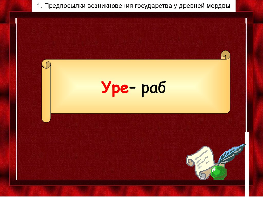 Уре– раб