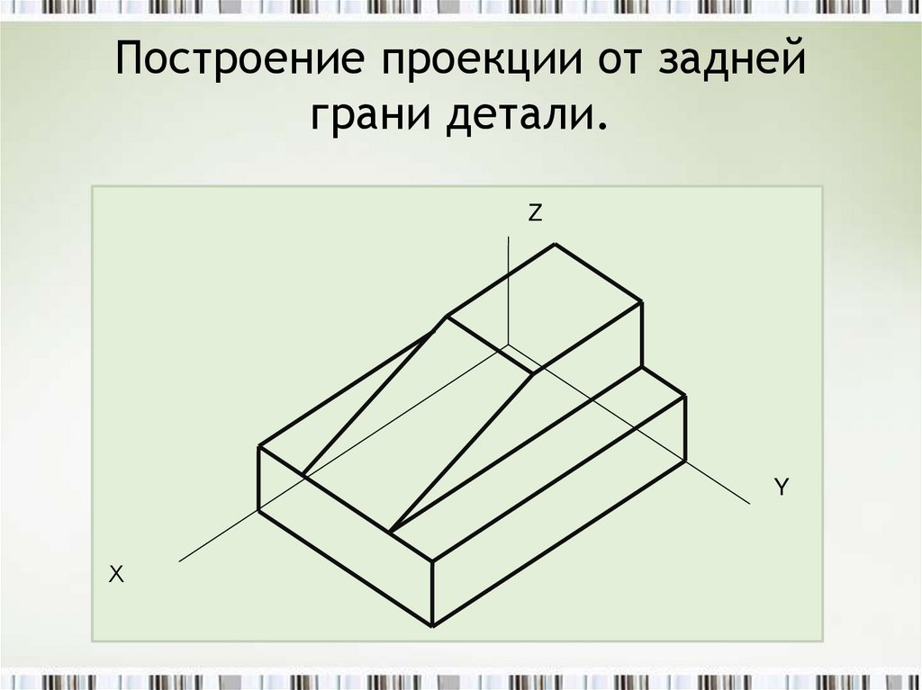 Построить проекции детали. Черчение 7 класс изометрическая проекция. Построение детали. Построение проекции от задней грани детали. Алгоритм построения изометрической проекции детали по чертежу.