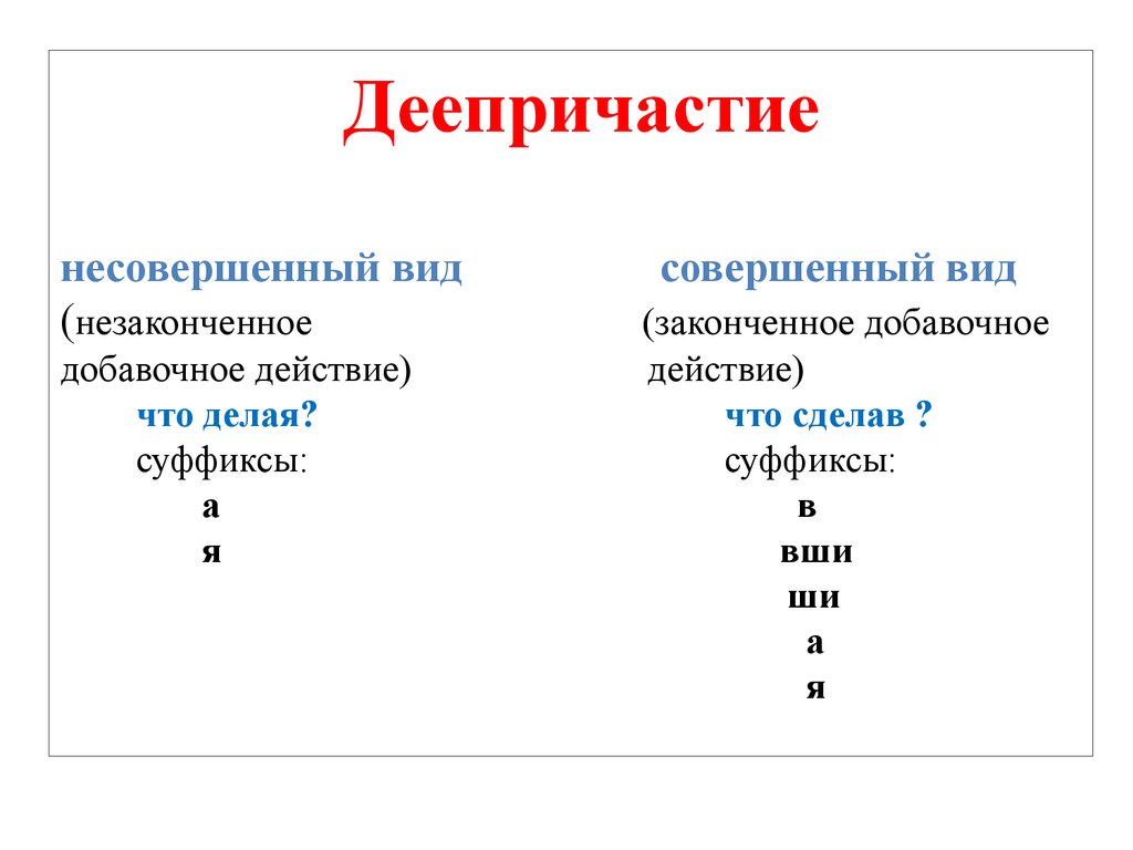 Деепричастие отвечает на вопросы