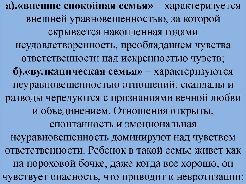 а).«внешне спокойная семья» – характеризуется внешней уравновешенностью, за которой скрывается накопленная годами