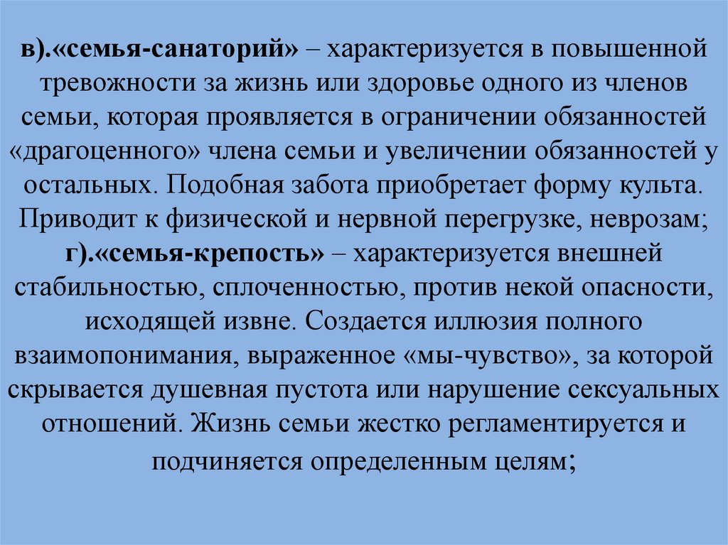 в).«семья-санаторий» – характеризуется в повышенной тревожности за жизнь или здоровье одного из членов семьи, которая