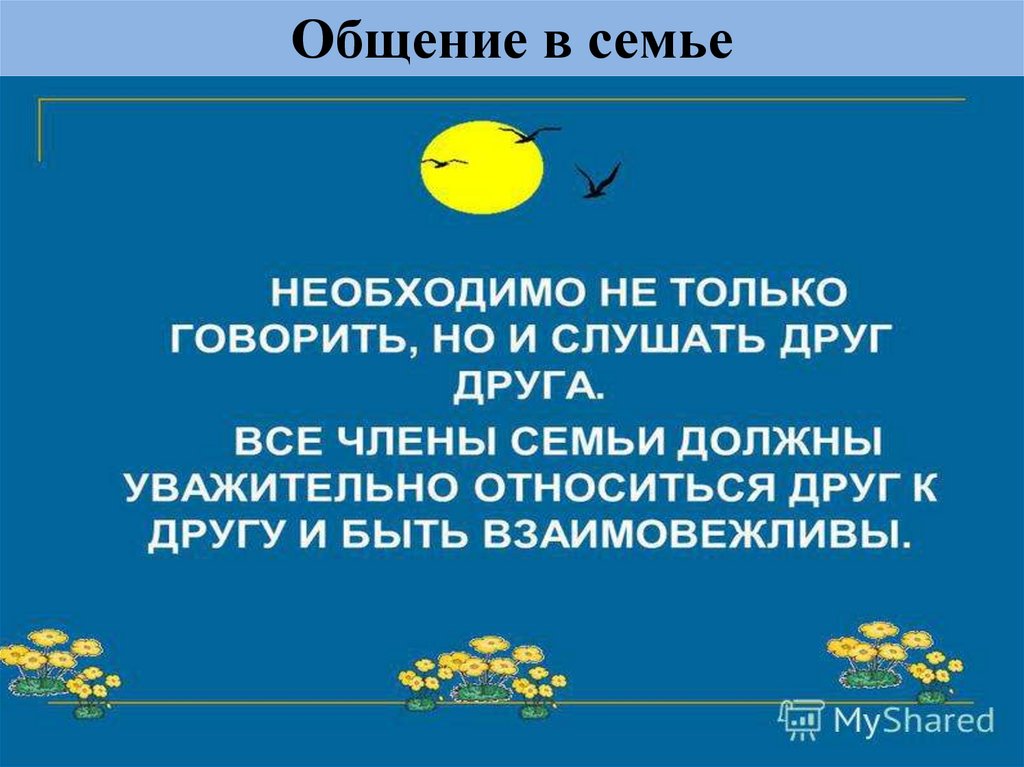 Общение в семье