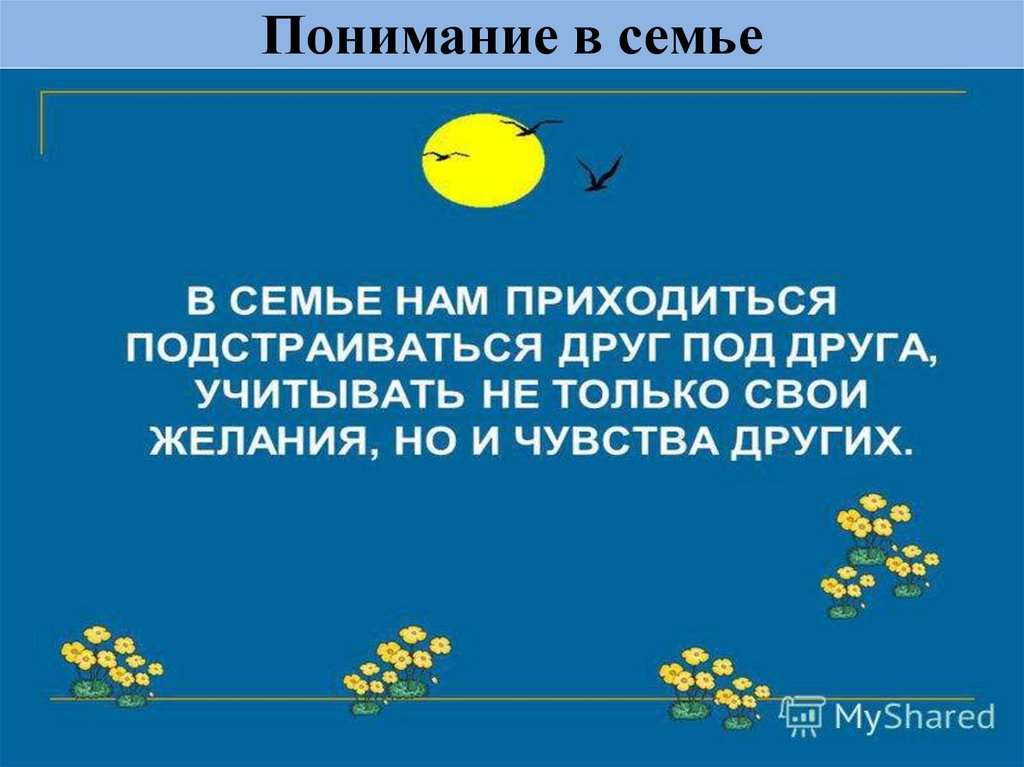 Понимание в семье