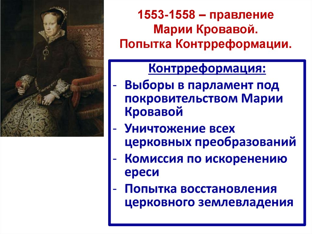 1553-1558 – правление Марии Кровавой. Попытка Контрреформации.