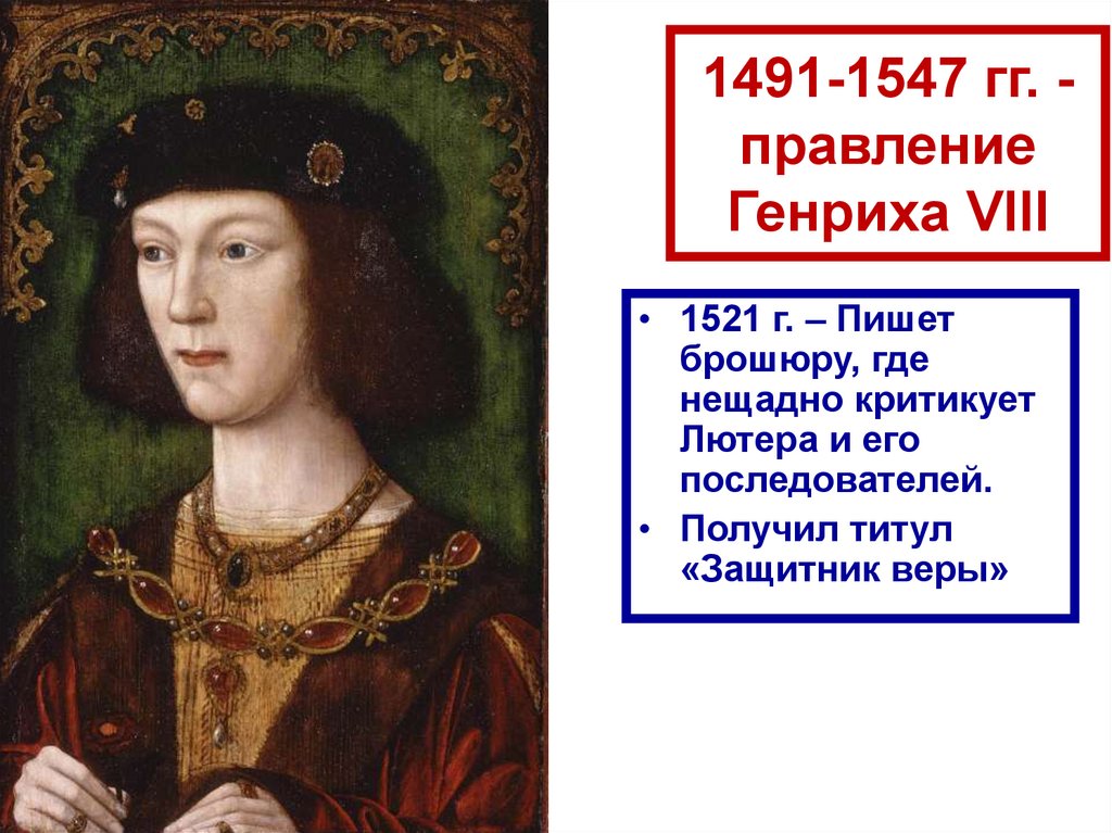 1491-1547 гг. - правление Генриха VIII