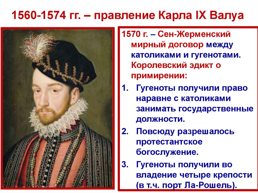 1560-1574 гг. – правление Карла IX Валуа