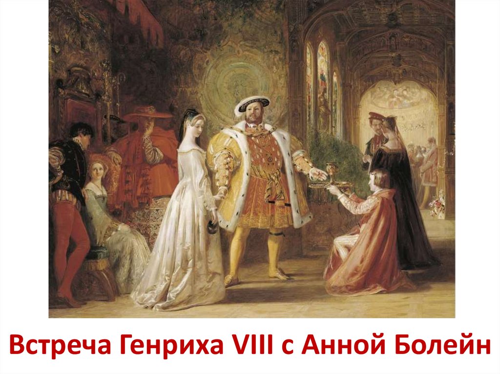 Встреча Генриха VIII с Анной Болейн